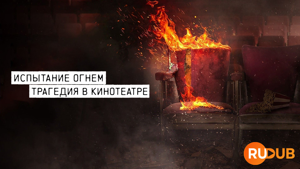 Испытание огнем