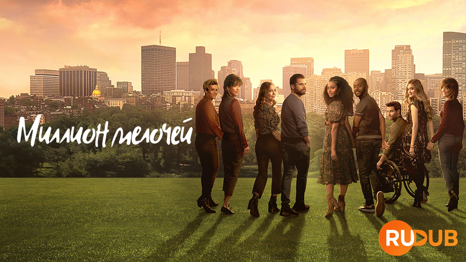 Миллион мелочей