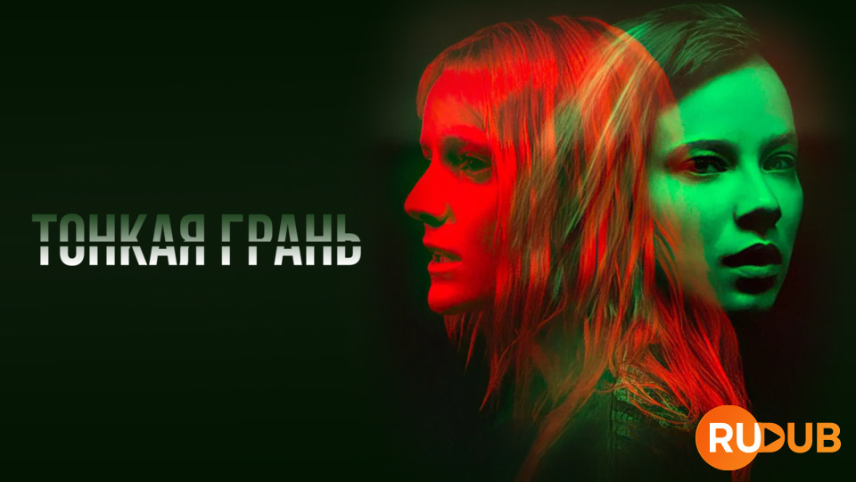 Тонкая грань