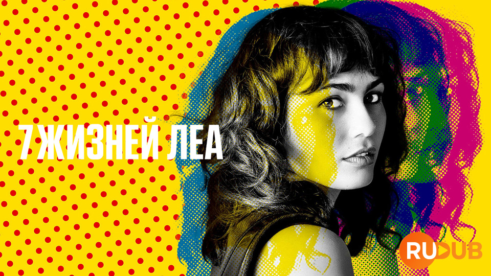 Семь жизней Леа