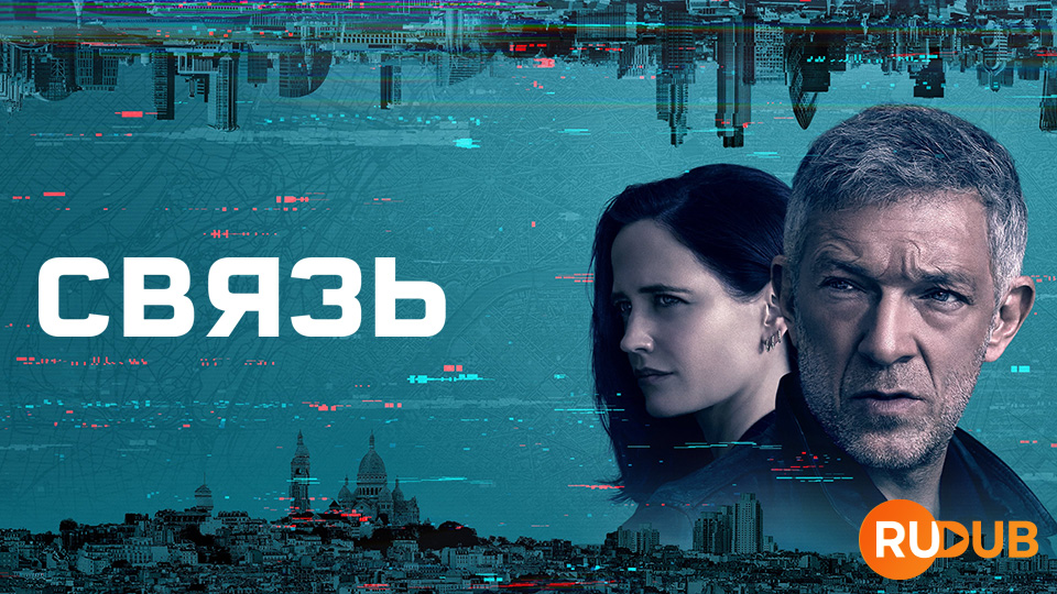 Связь (Франция)