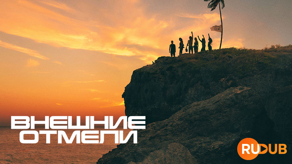 Внешние отмели