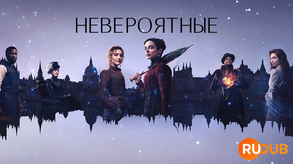 Невероятные