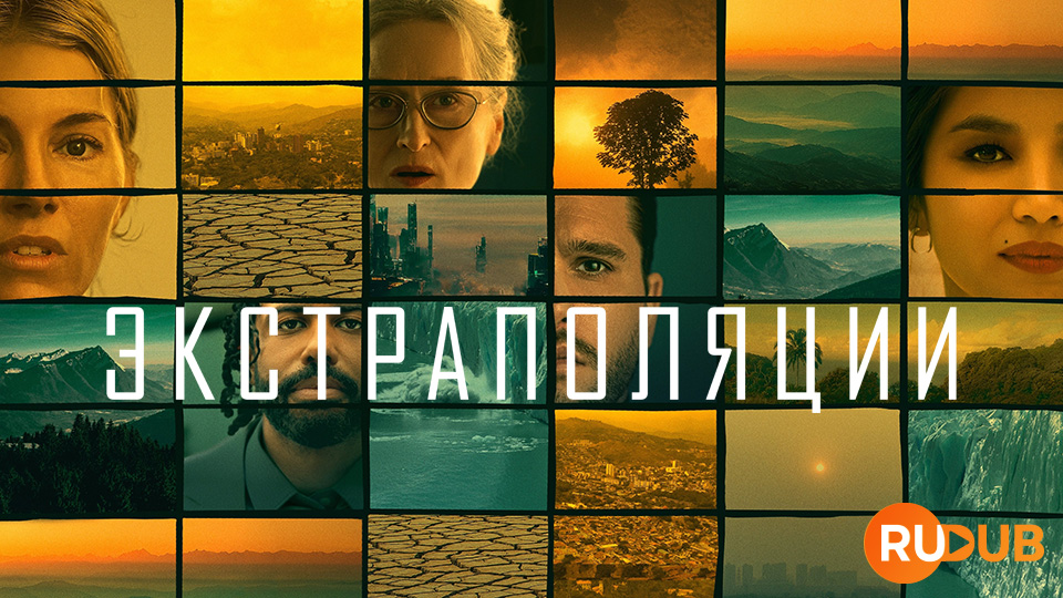 Экстраполяции