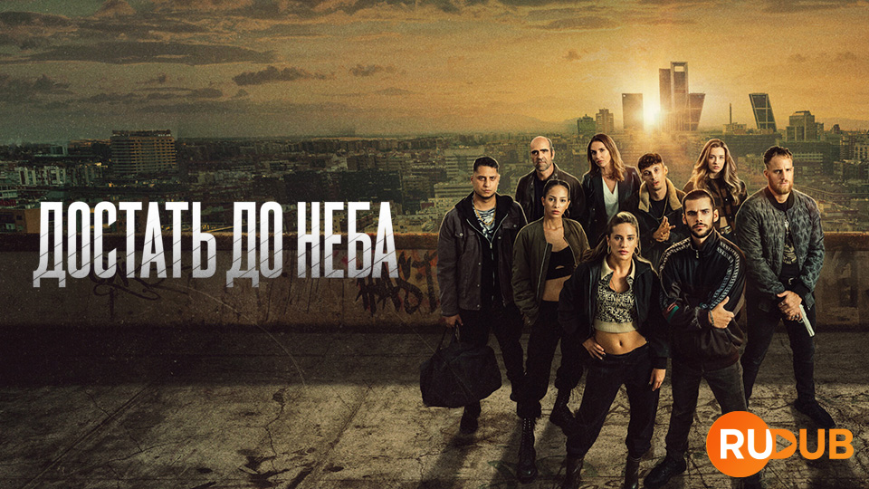 Достать до неба