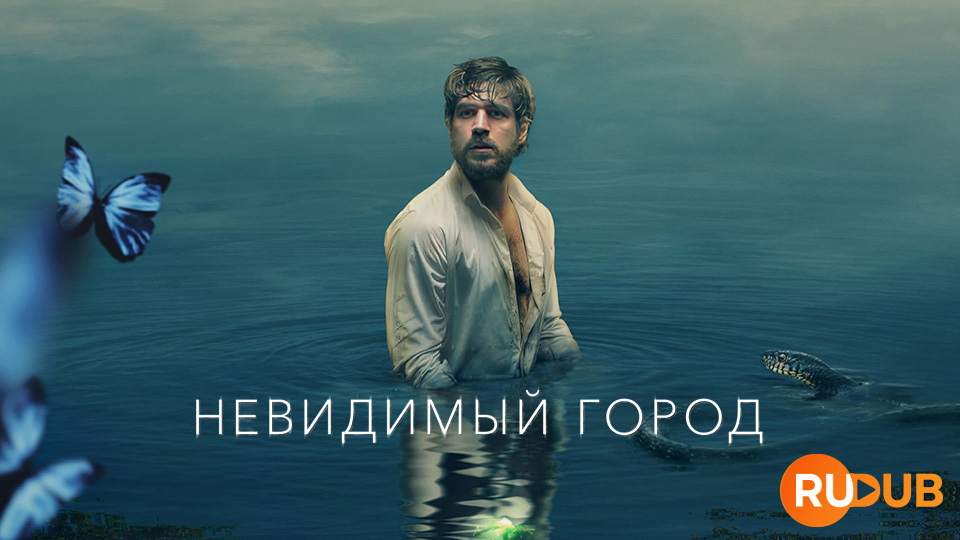 Невидимый город