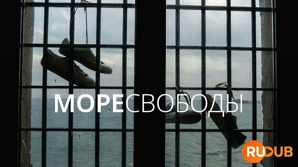 Море Свободы
