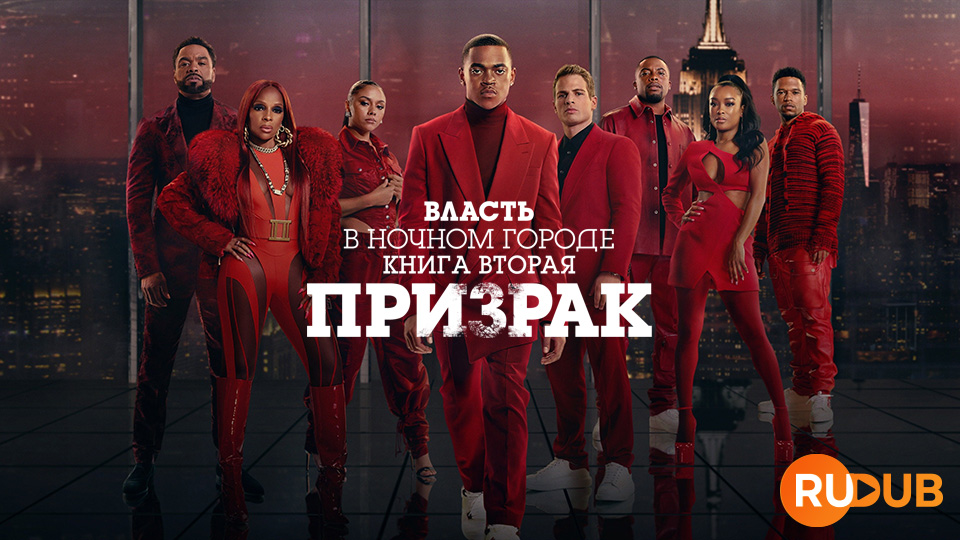 Власть в ночном городе. Книга 2: Призрак