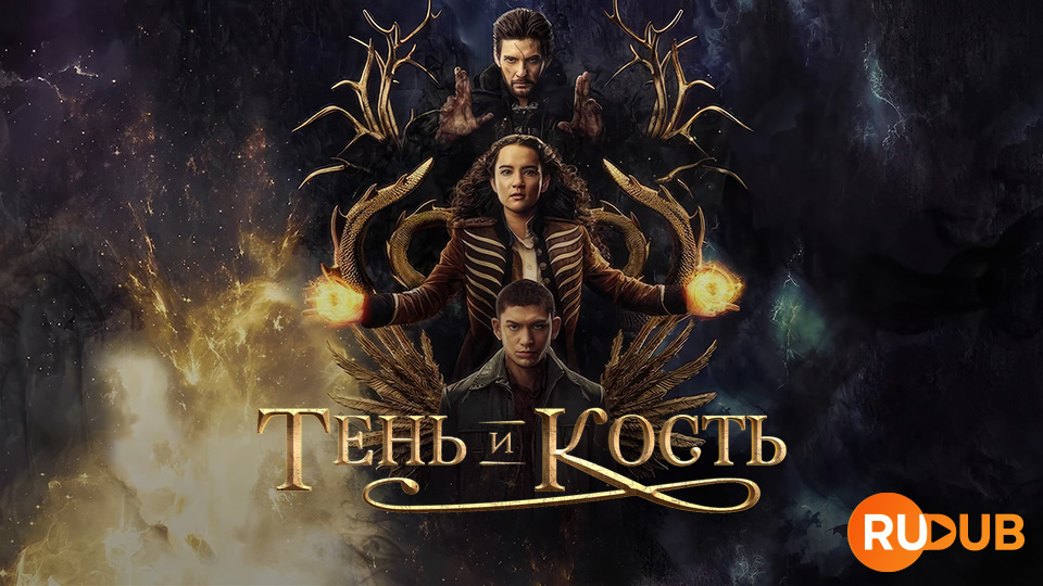 Тень и Кость