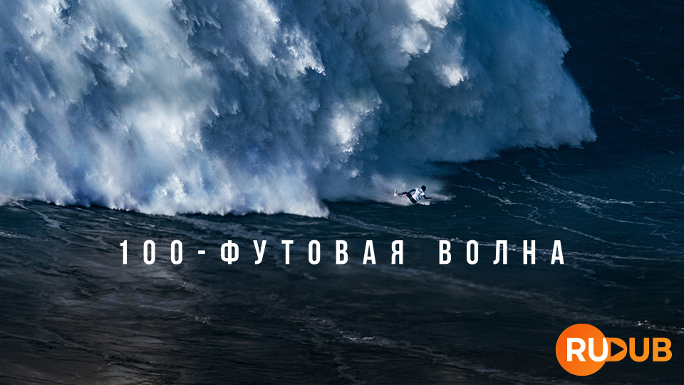 100-футовая волна