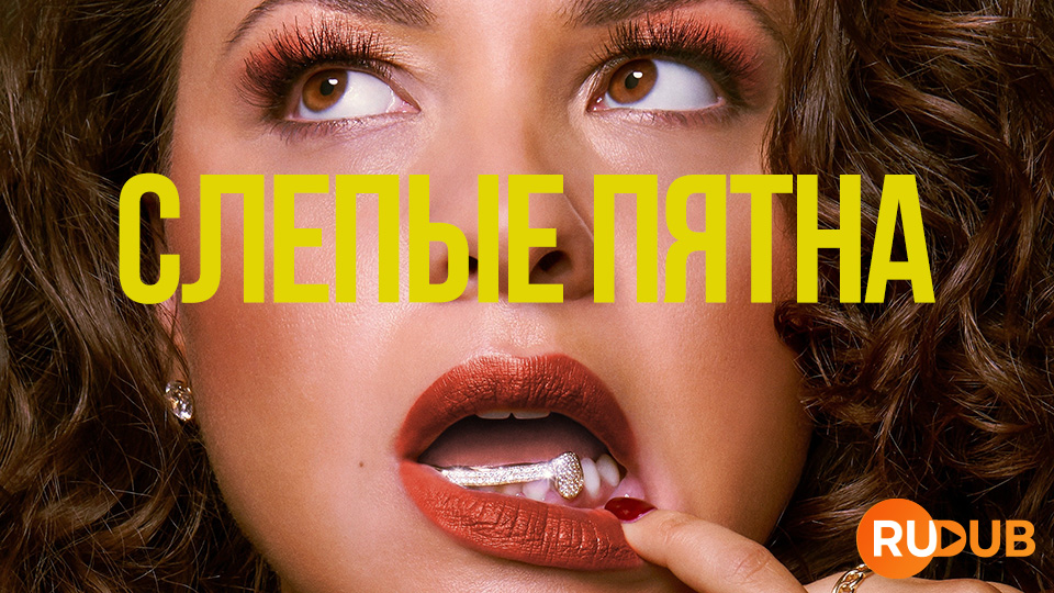 Слепые пятна