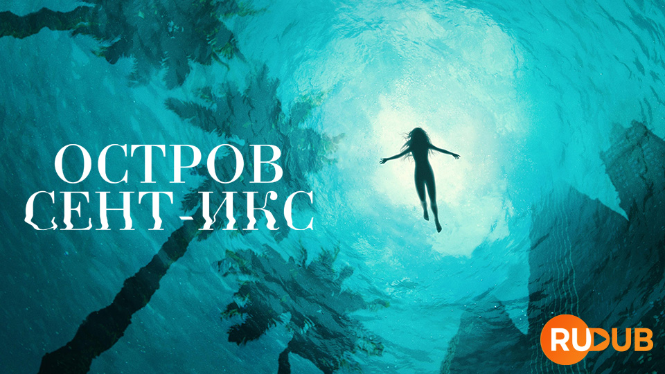 Остров Сент-Икс