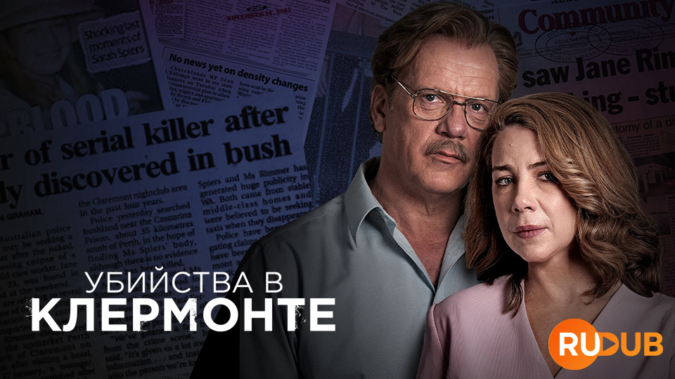 Убийства в Клермонте