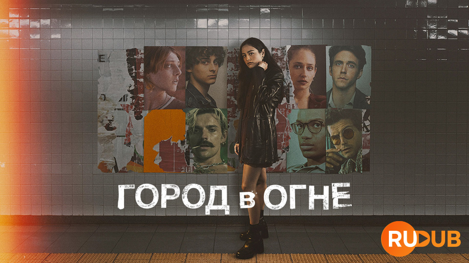 Город в огне