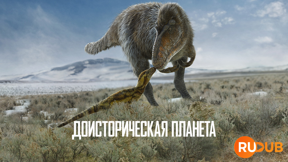 Доисторическая планета