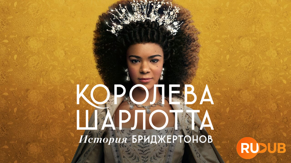 Королева Шарлотта: История Бриджертонов