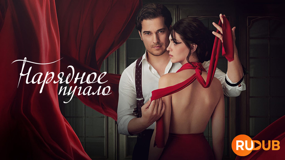 Нарядное пугало