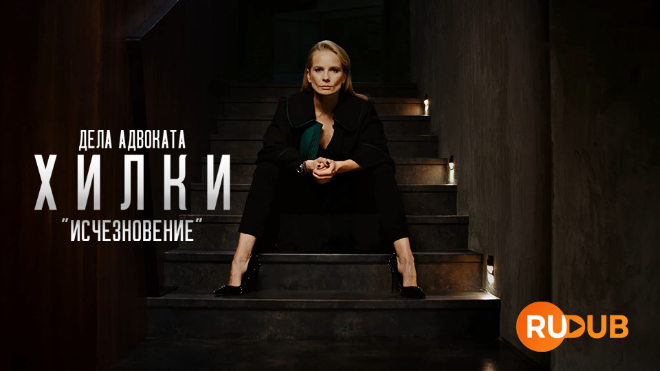 Дела адвоката Хилки: Исчезновение