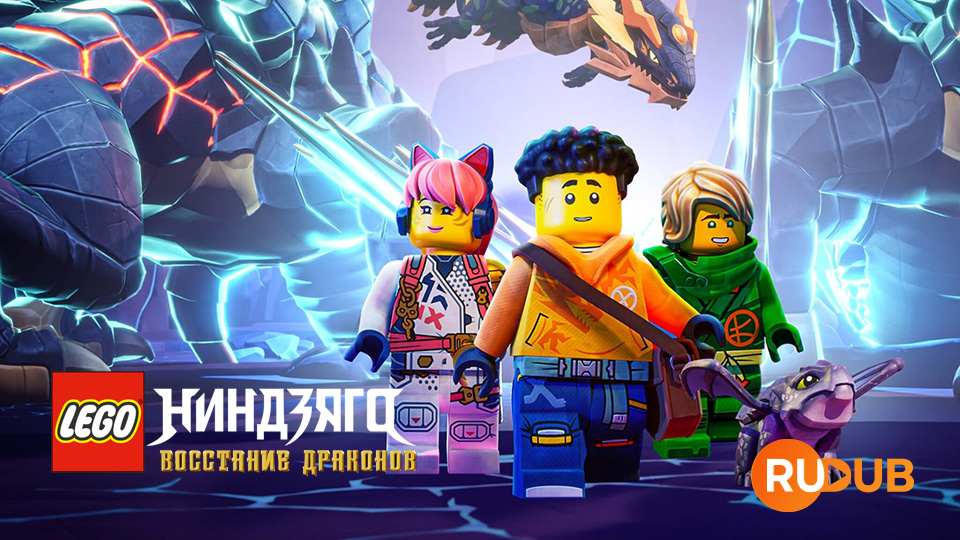 LEGO Ниндзяго: восстание драконов