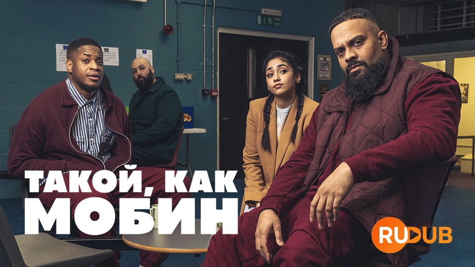 Такой, как Мобин