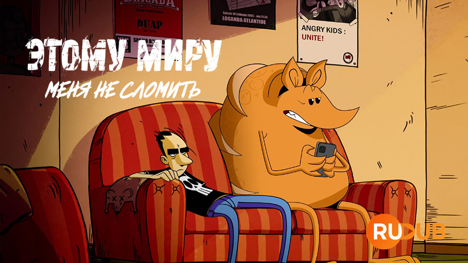 Этому миру меня не сломить