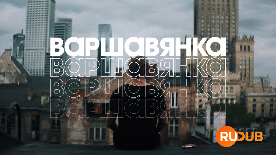 Варшавянка