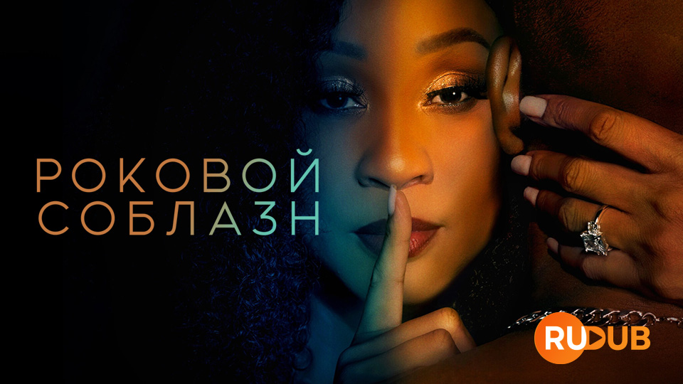 Роковой соблазн