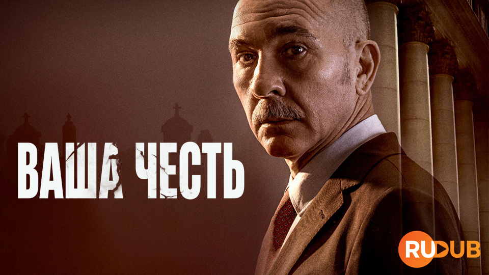 Ваша честь (Испания)