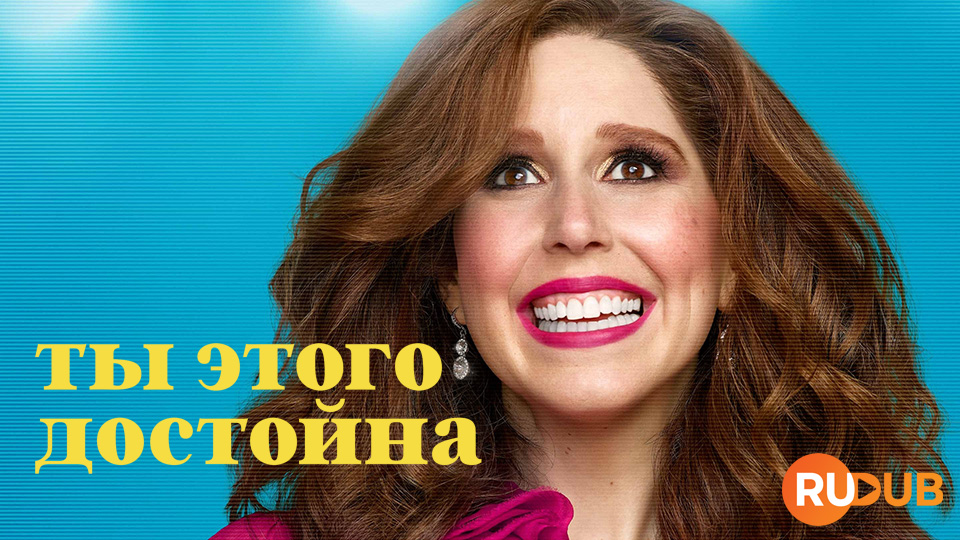 Ты этого достойна