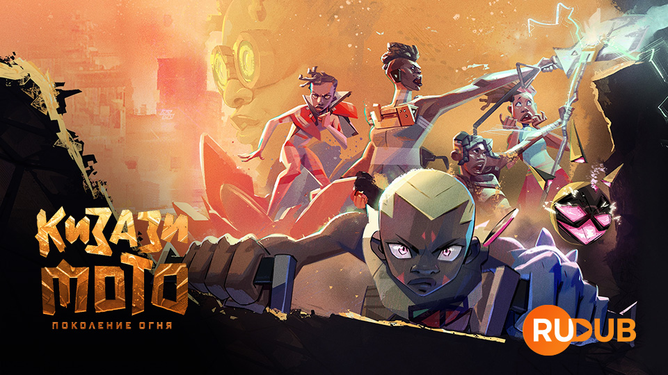 Кизази Мото: Поколение огня