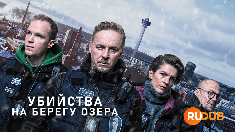 Убийства на берегу озера