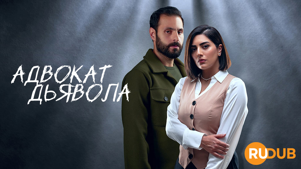 Адвокат дьявола