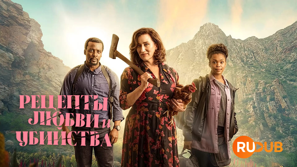 Рецепты любви и убийства