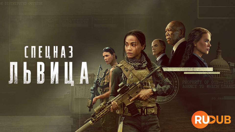 Спецназ: Львица