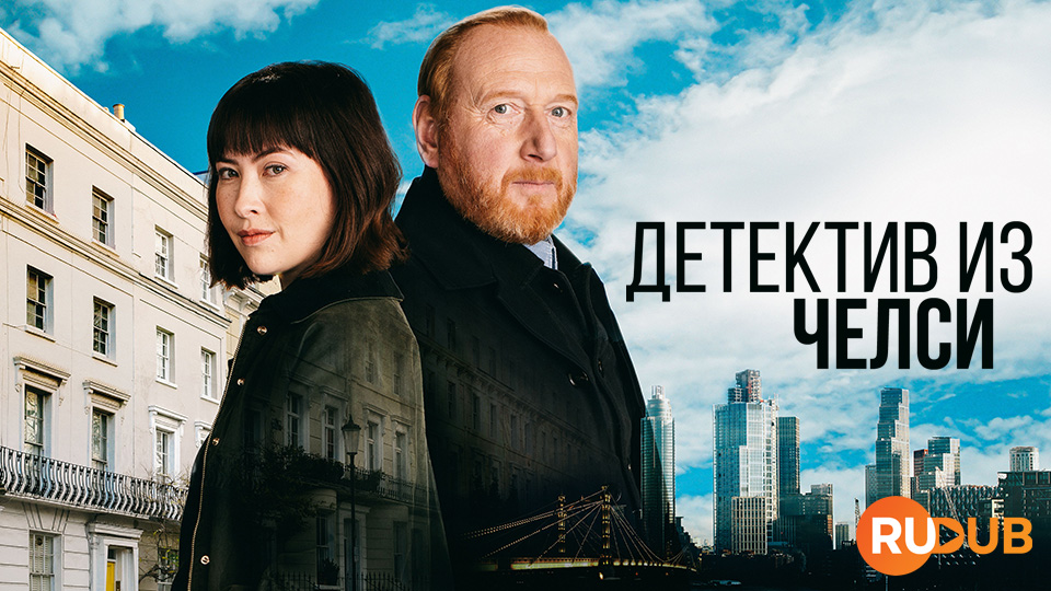 Детектив из Челси