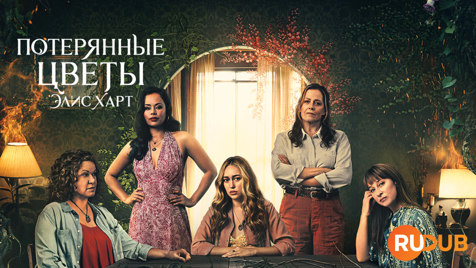 Потерянные цветы Элис Харт