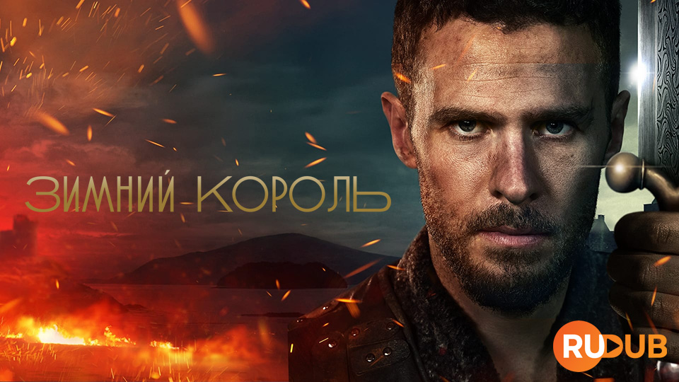 Зимний король