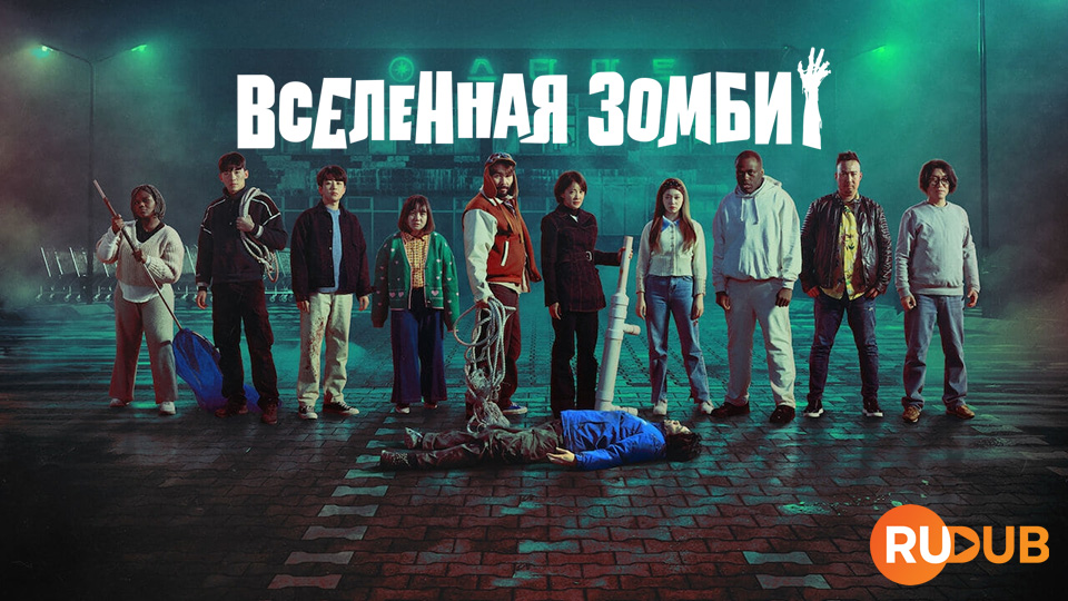 Вселенная зомби