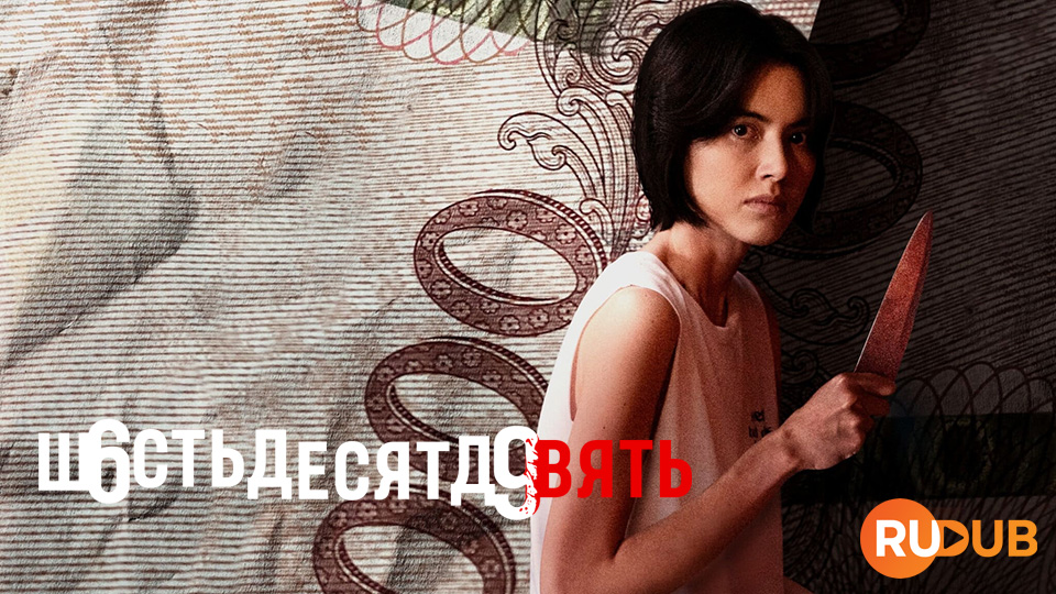 ш6стьдесятд9вять