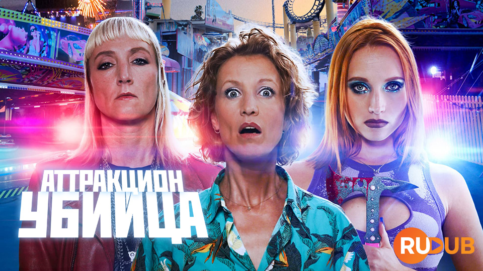 Аттракцион-убийца