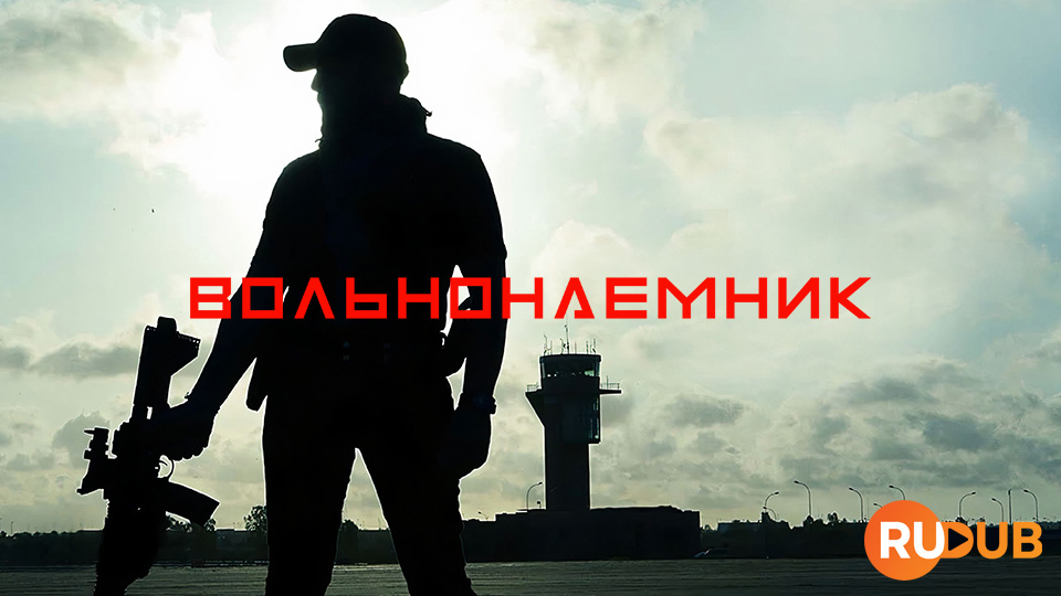 Вольнонаемник