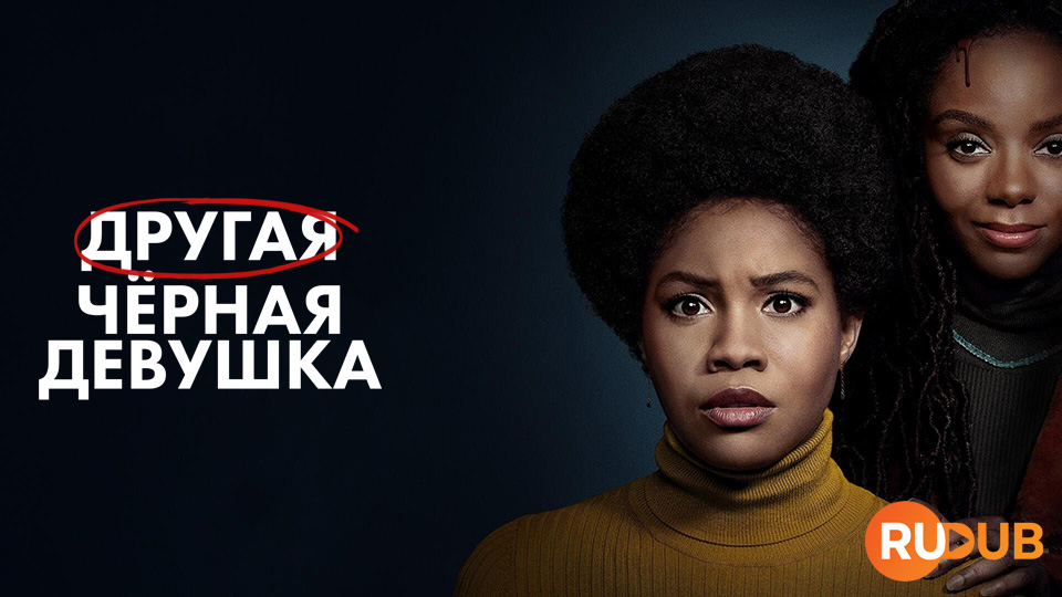 Другая чёрная девушка