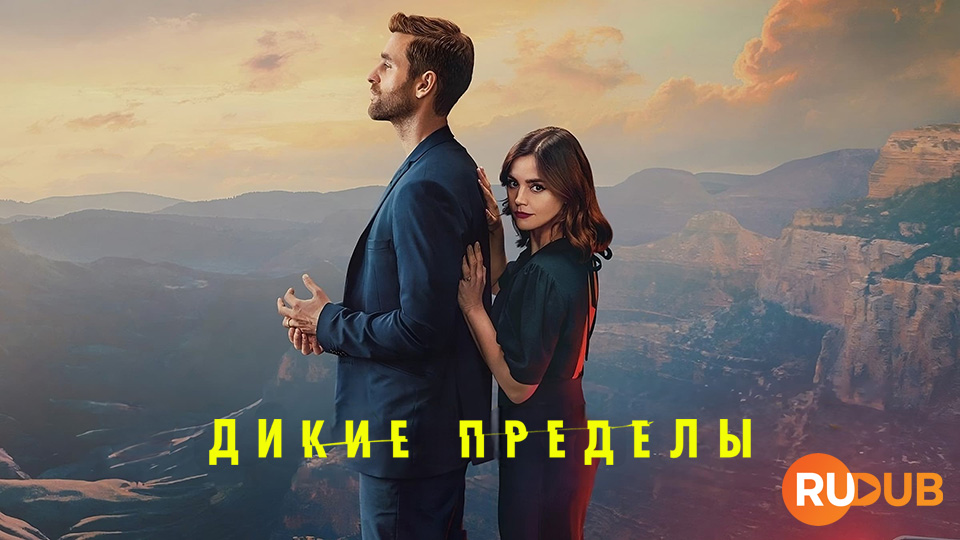 Дикие пределы