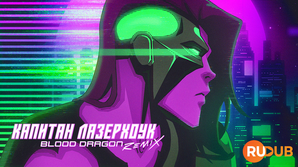 Капитан Лазерхоук: Blood Dragon Remix