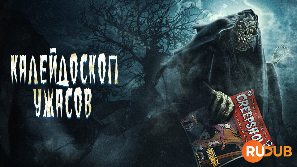 Калейдоскоп ужасов