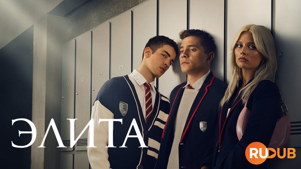 Элита