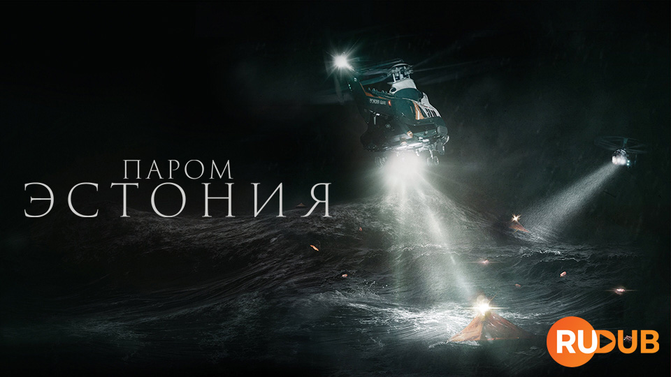 Паром "Эстония"