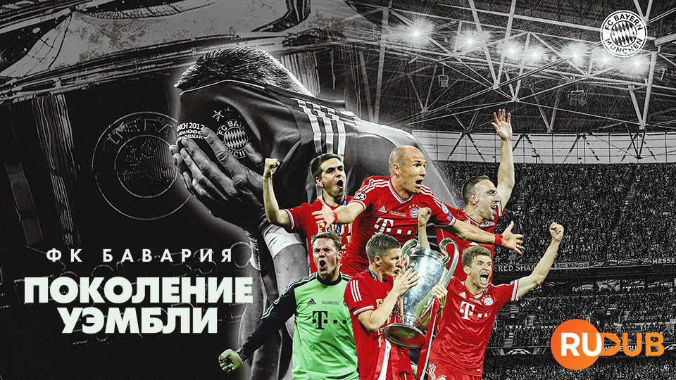 ФК Бавария - Поколение Уэмбли