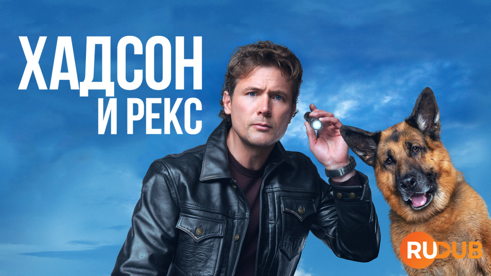 Хадсон и Рекс