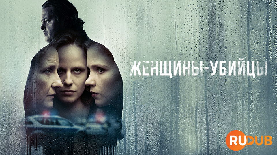 Женщины-убийцы